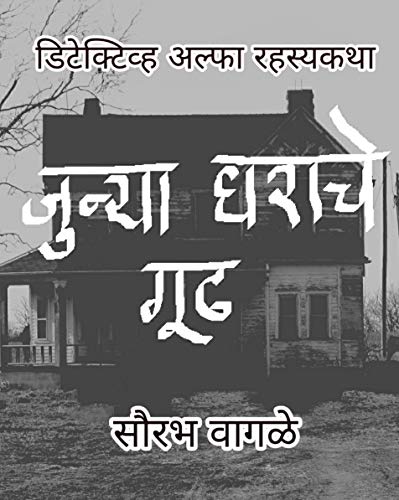 Detective Alfa aani Junya Gharache Gudh (Detective Alfa Series Book 2)
