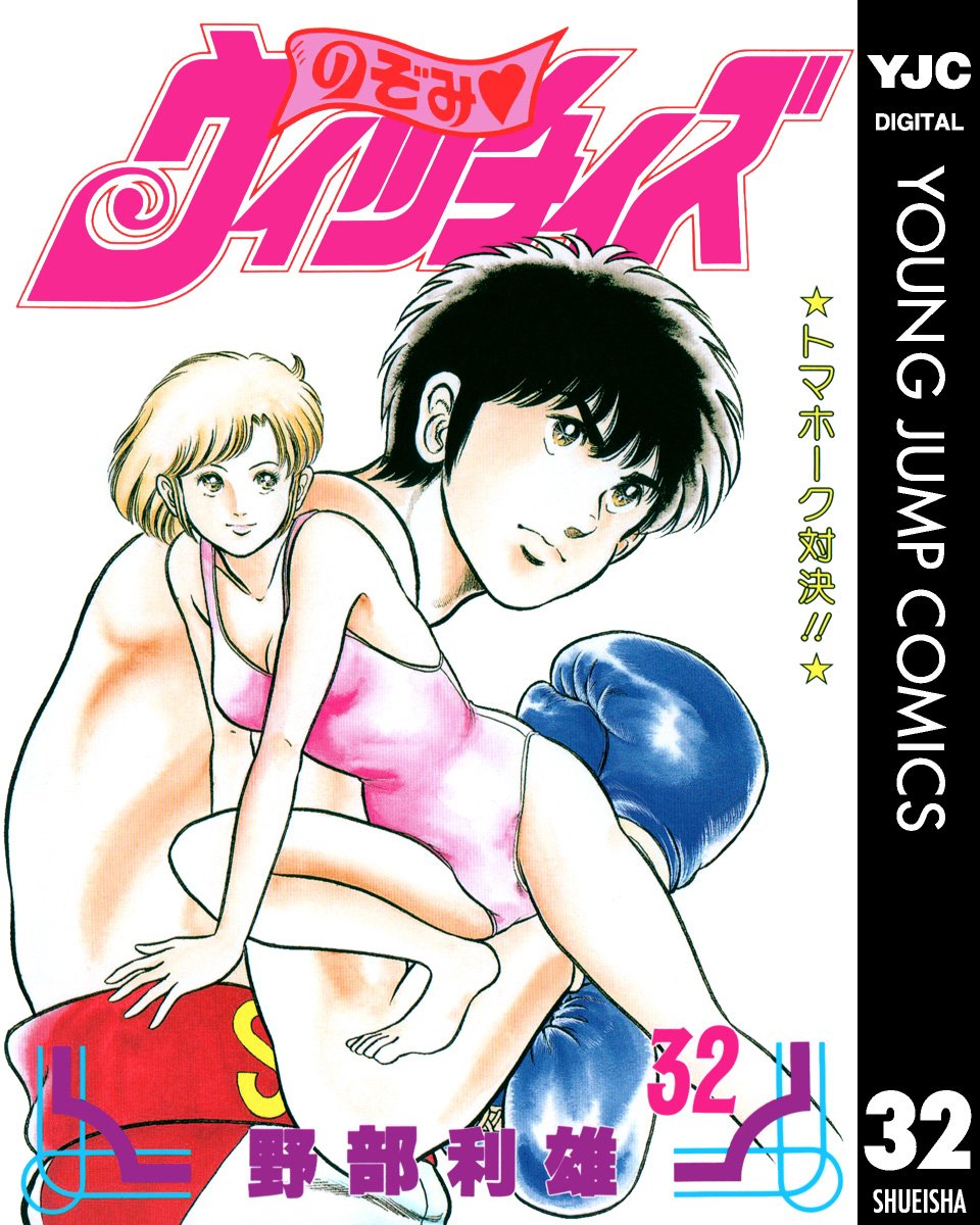 のぞみ ウィッチィズ 32 ヤングジャンプコミックスdigital By 野部利雄 Goodreads