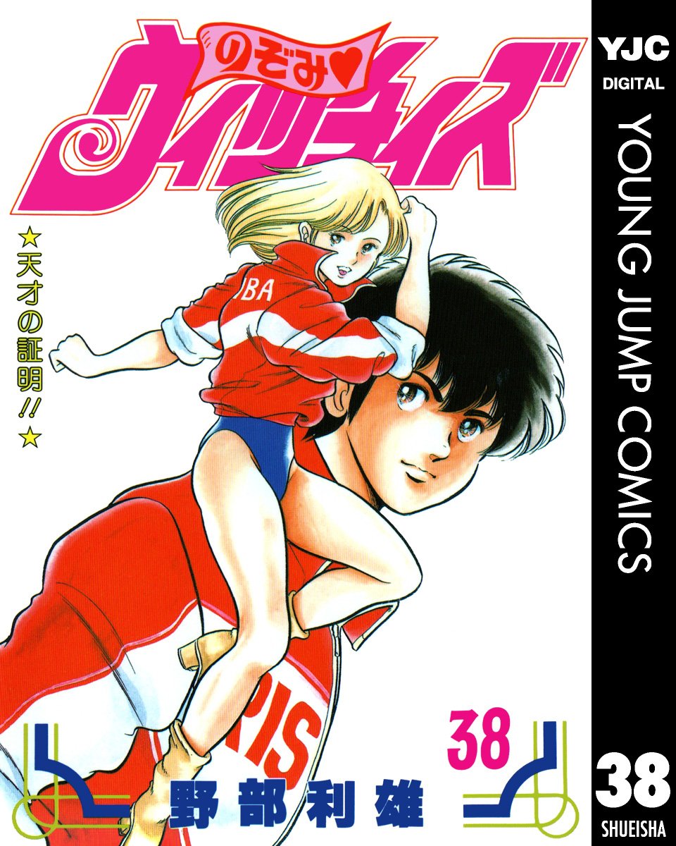 のぞみ ウィッチィズ 38 ヤングジャンプコミックスdigital By 野部利雄 Goodreads