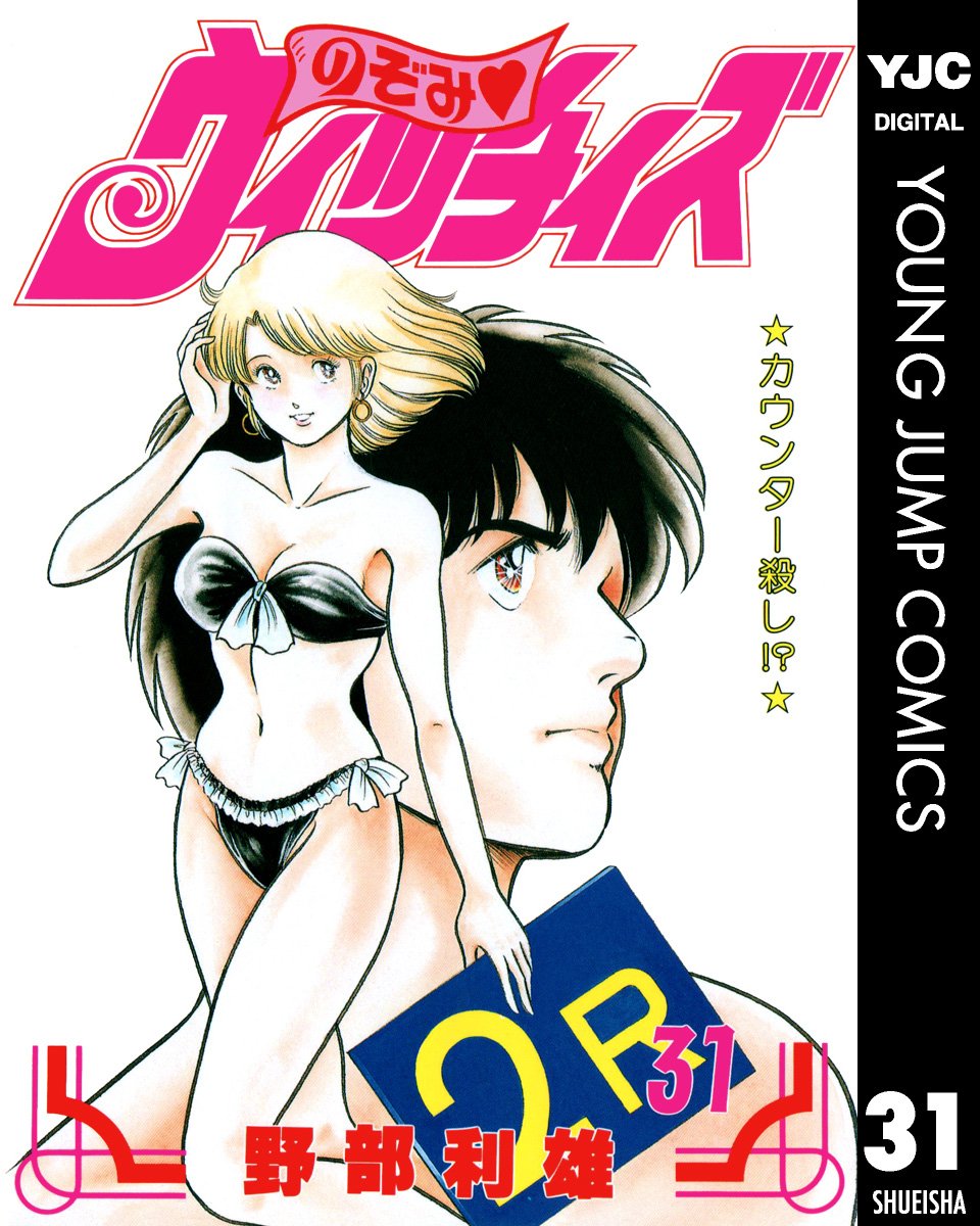 のぞみ ウィッチィズ 31 ヤングジャンプコミックスdigital By 野部利雄 Goodreads