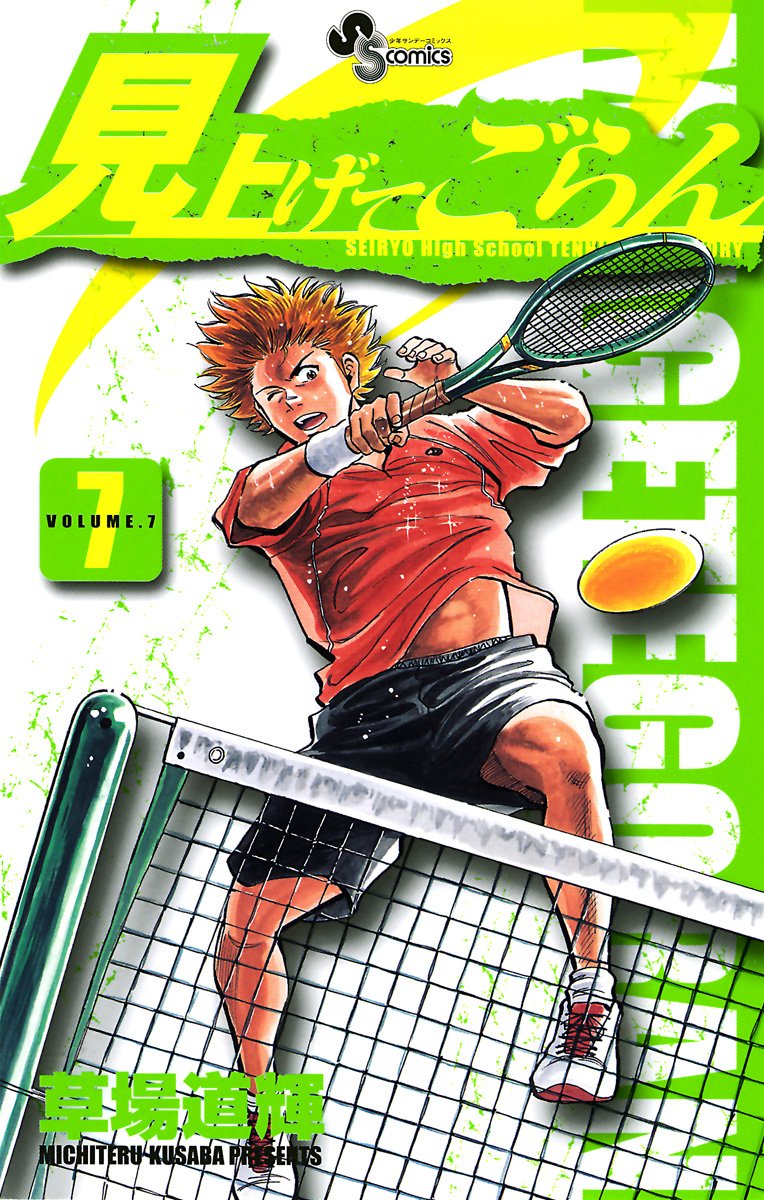 見上げてごらん ７ 少年サンデーコミックス By 草場道輝 Goodreads