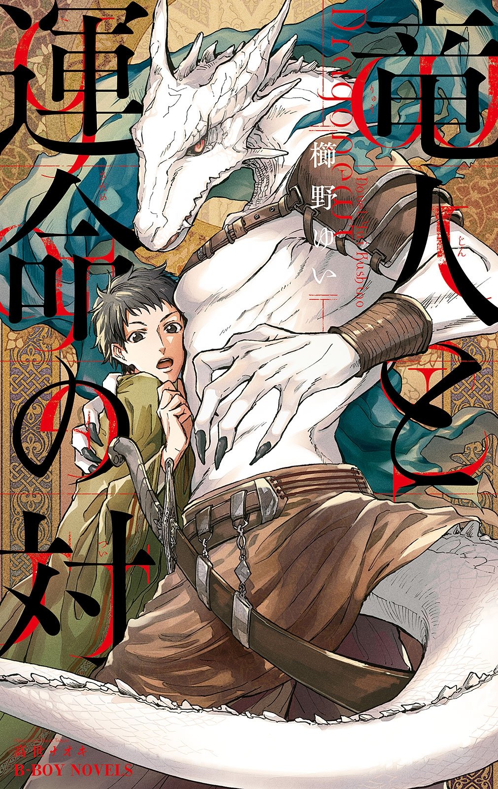 竜人と運命の対 イラスト入り ビーボーイノベルズ By 櫛野ゆい Goodreads 竜人と運命の対 イラスト入り ビーボーイノベルズ By 櫛野ゆい Goodreads