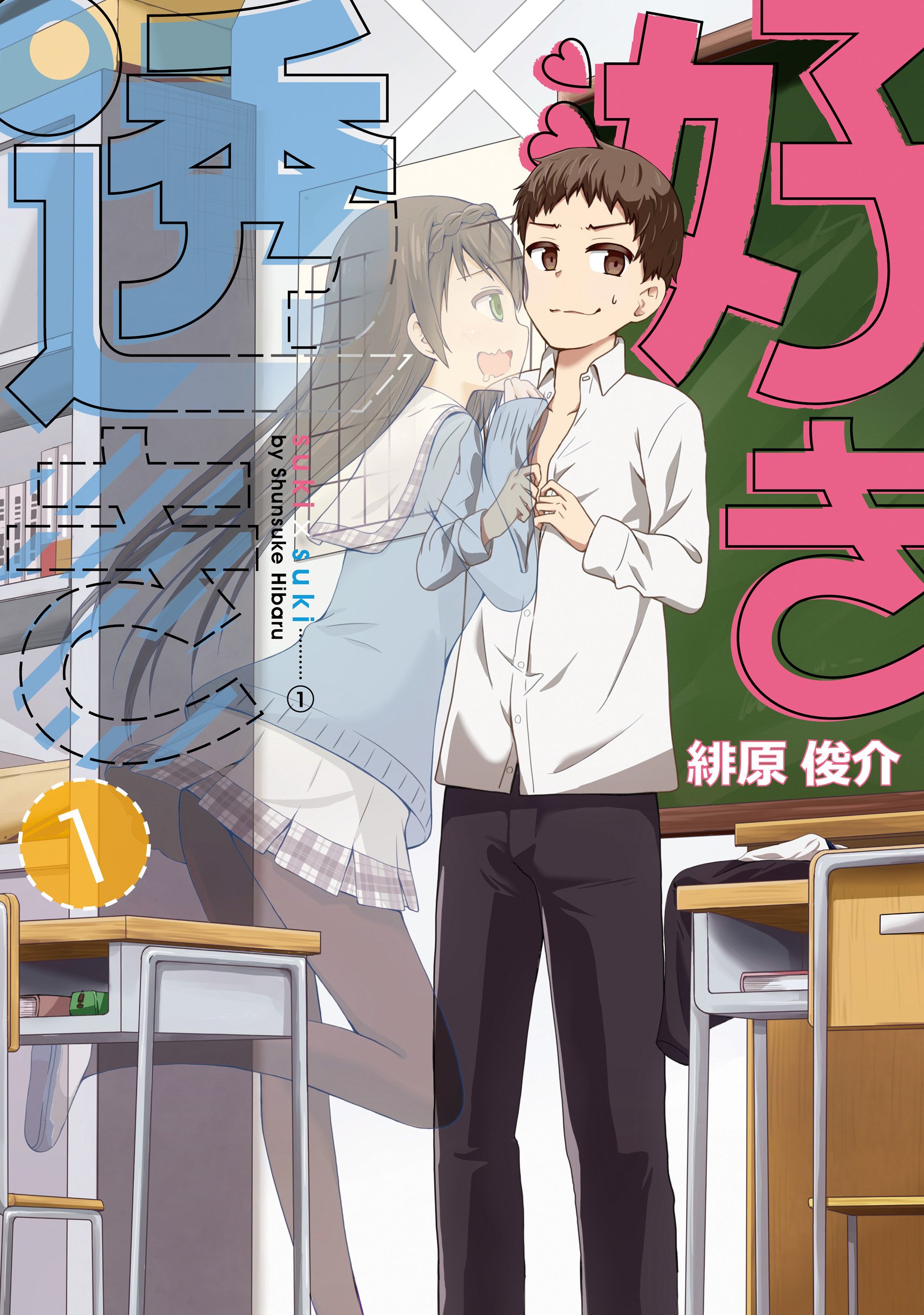 好き 透き 1巻 デジタル版ガンガンコミックスonline By 緋原俊介 Goodreads