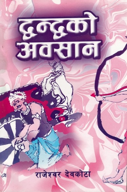 द्वन्द्वको अवसान [Dwandako Awasan]
