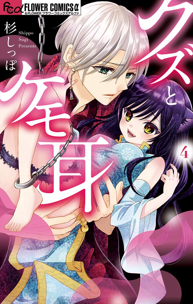 クズとケモ耳（4） (フラワーコミックスα) (Japanese Edition