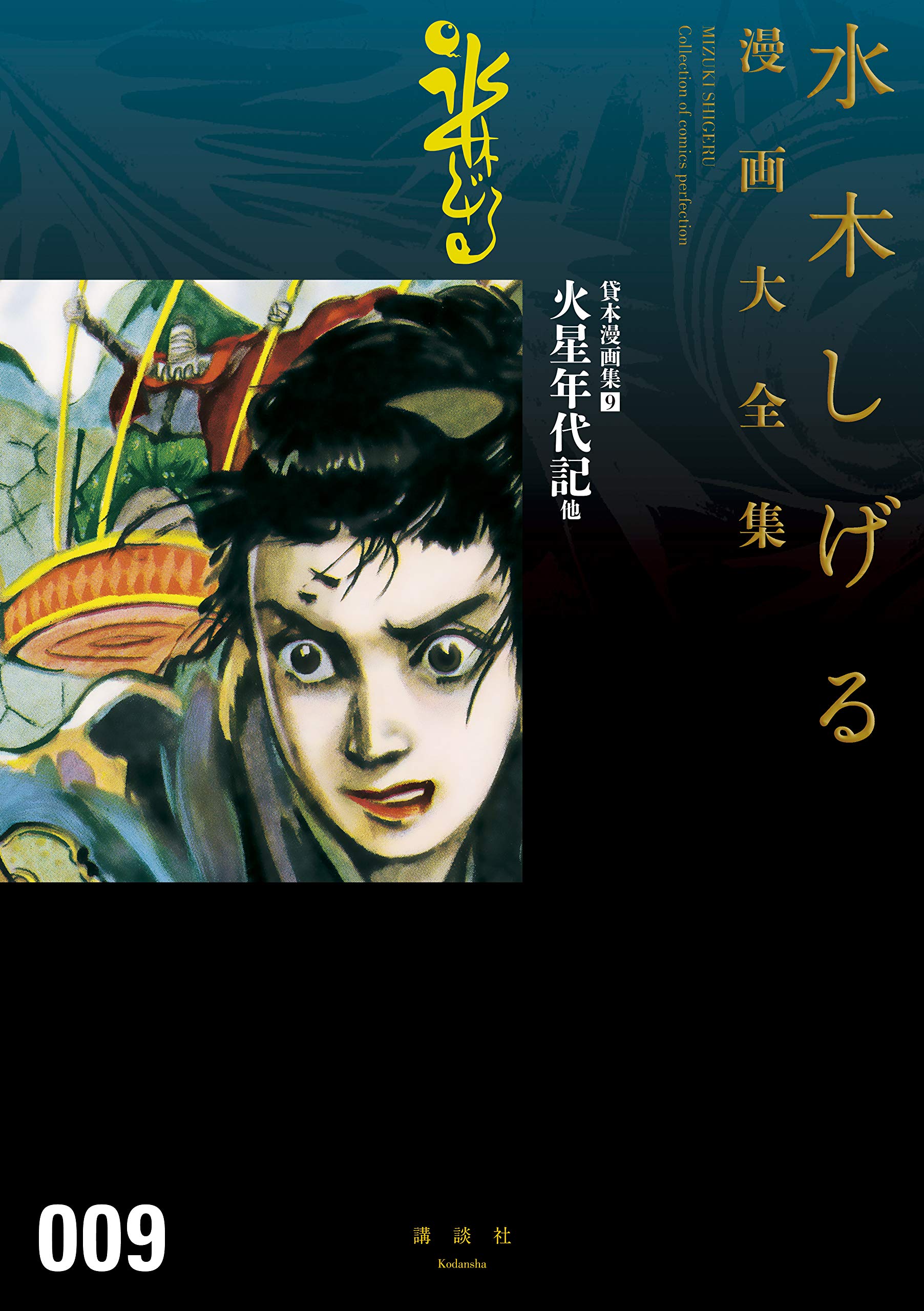 貸本漫画集 火星年代記 他 水木しげる漫画大全集 book cover