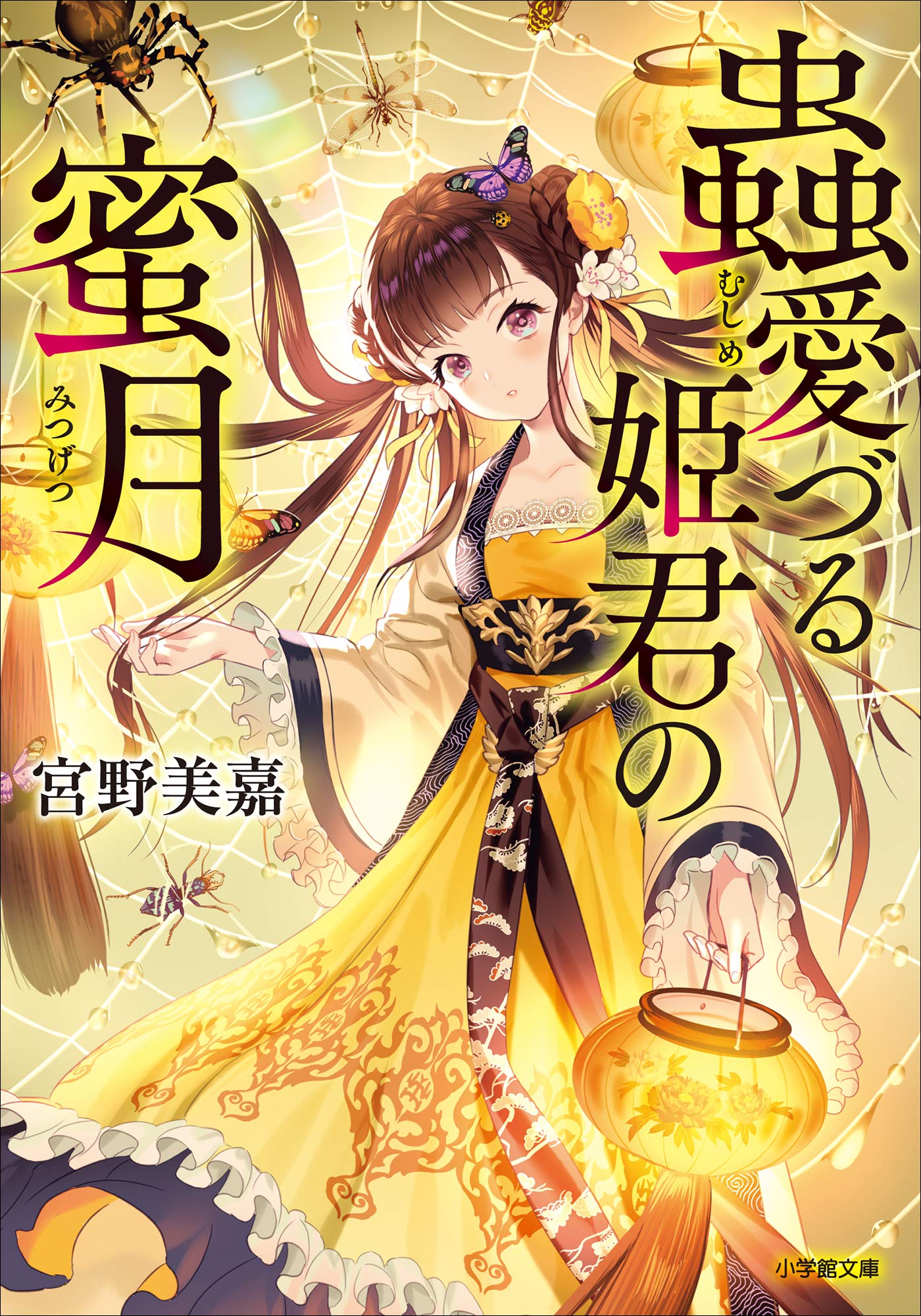 蟲愛づる姫君の蜜月 小学館文庫キャラブン By 宮野美嘉 Goodreads