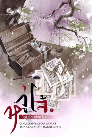 หวู่โจ้ โฉมงามอัจฉริยะ เล่ม 2