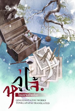 หวู่โจ้ โฉมงามอัจฉริยะ เล่ม 3