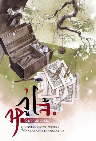 หวู่โจ้ โฉมงามอัจฉริยะ เล่ม 4
