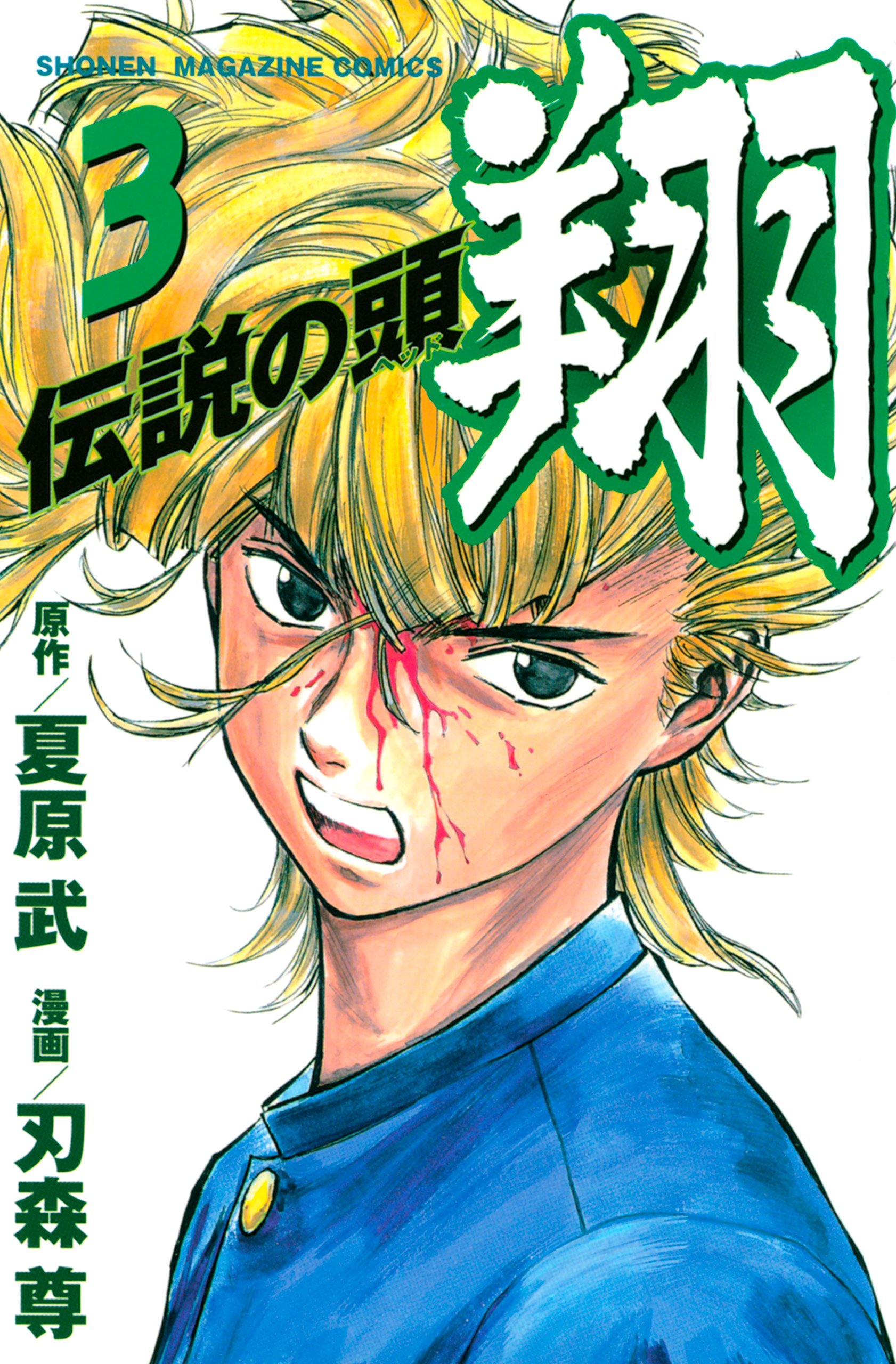 伝説の頭 翔 3 伝説の頭 翔 3 By 夏原武 Goodreads