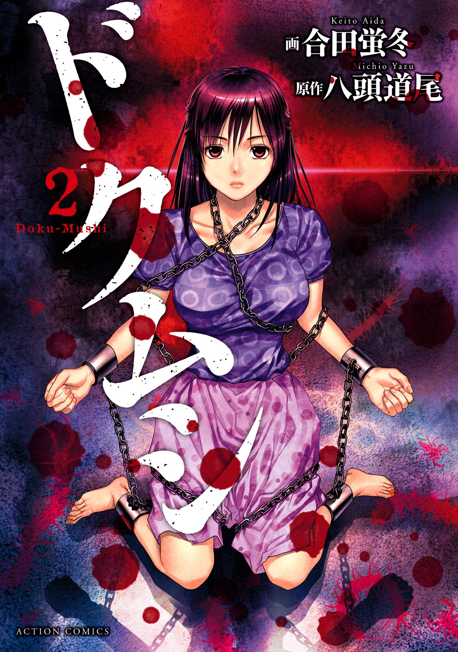 ドクムシ 2 [Dokumushi 2] by Keito Aida | Goodreads