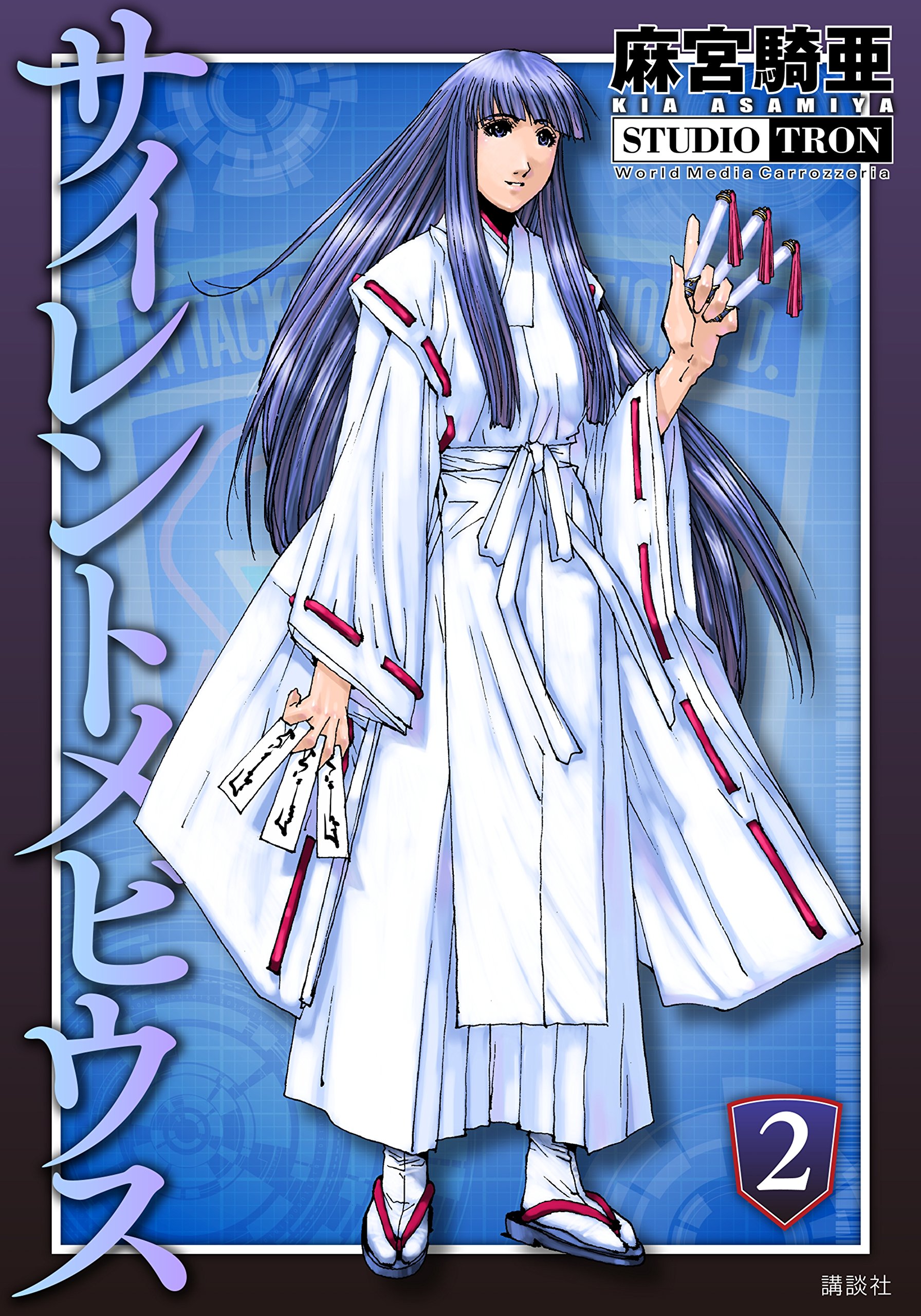 サイレントメビウス ２ By 麻宮騎亜 Goodreads