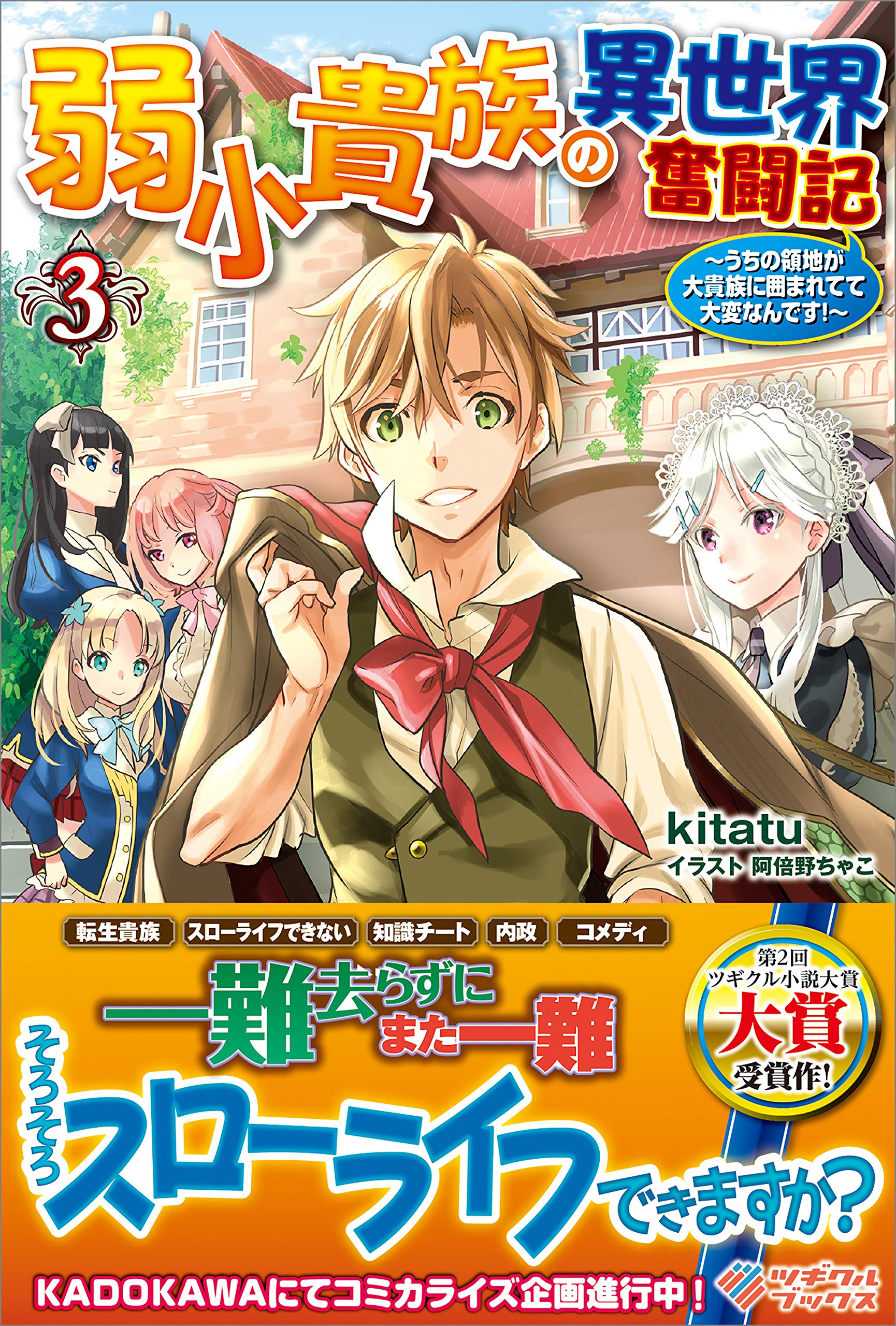 弱小貴族の異世界奮闘記3 うちの領地が大貴族に囲まれてて大変なんです ツギクルブックス By Kitatu Goodreads