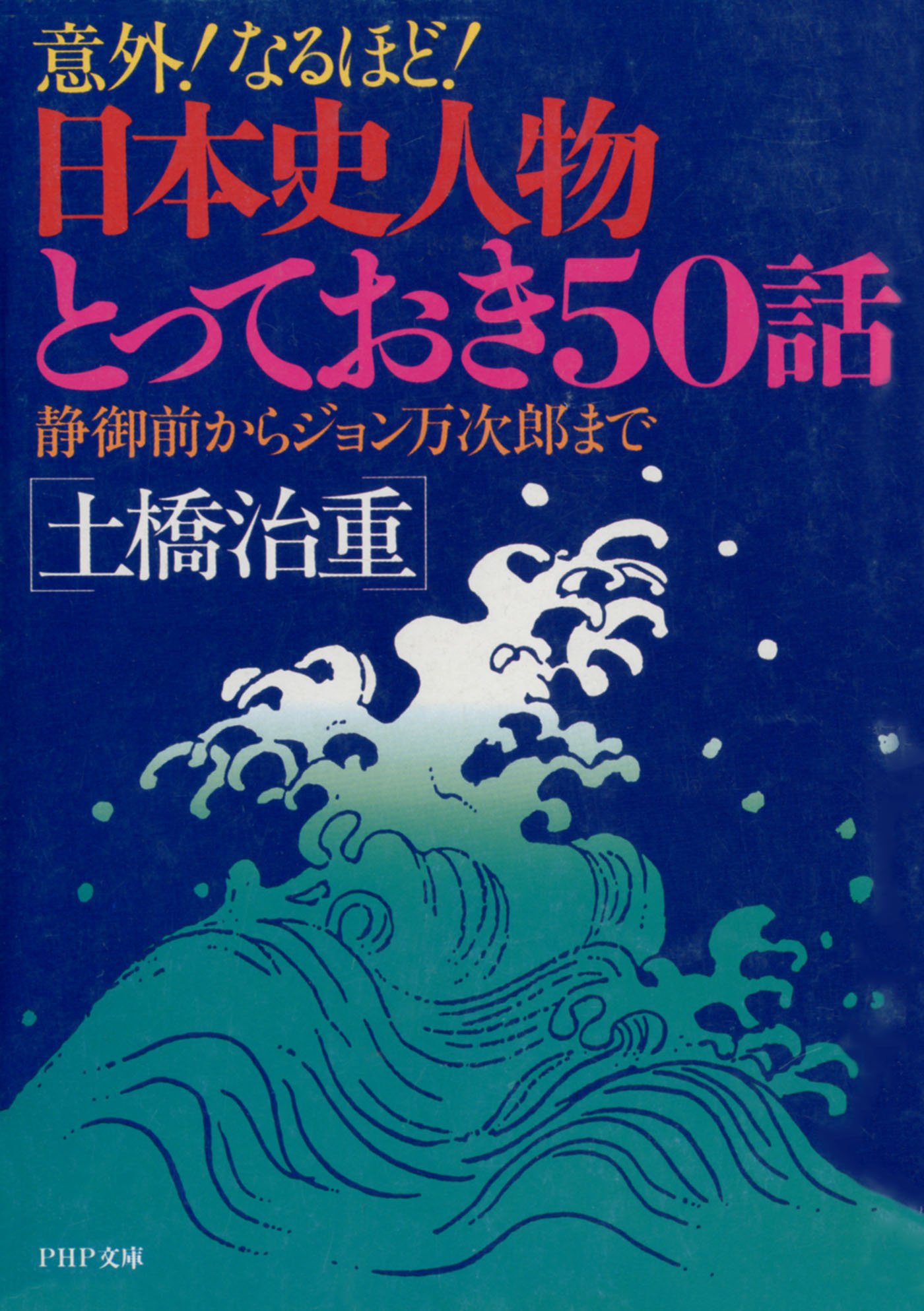 意外 なるほど 日本史人物とっておき50話 Php文庫 By 土橋 治重 Goodreads