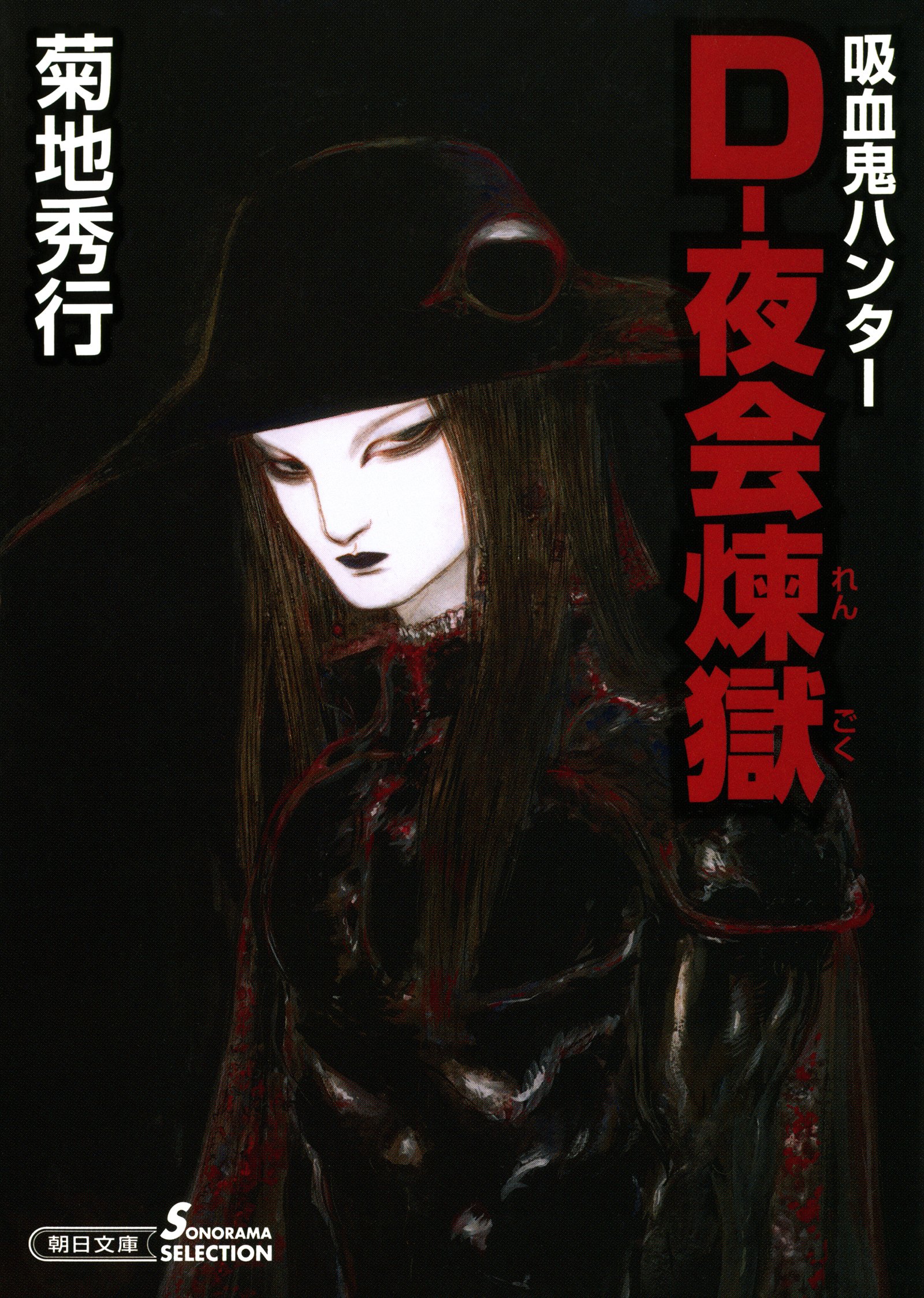 吸血鬼ハンター28 D-夜会煉獄 book cover