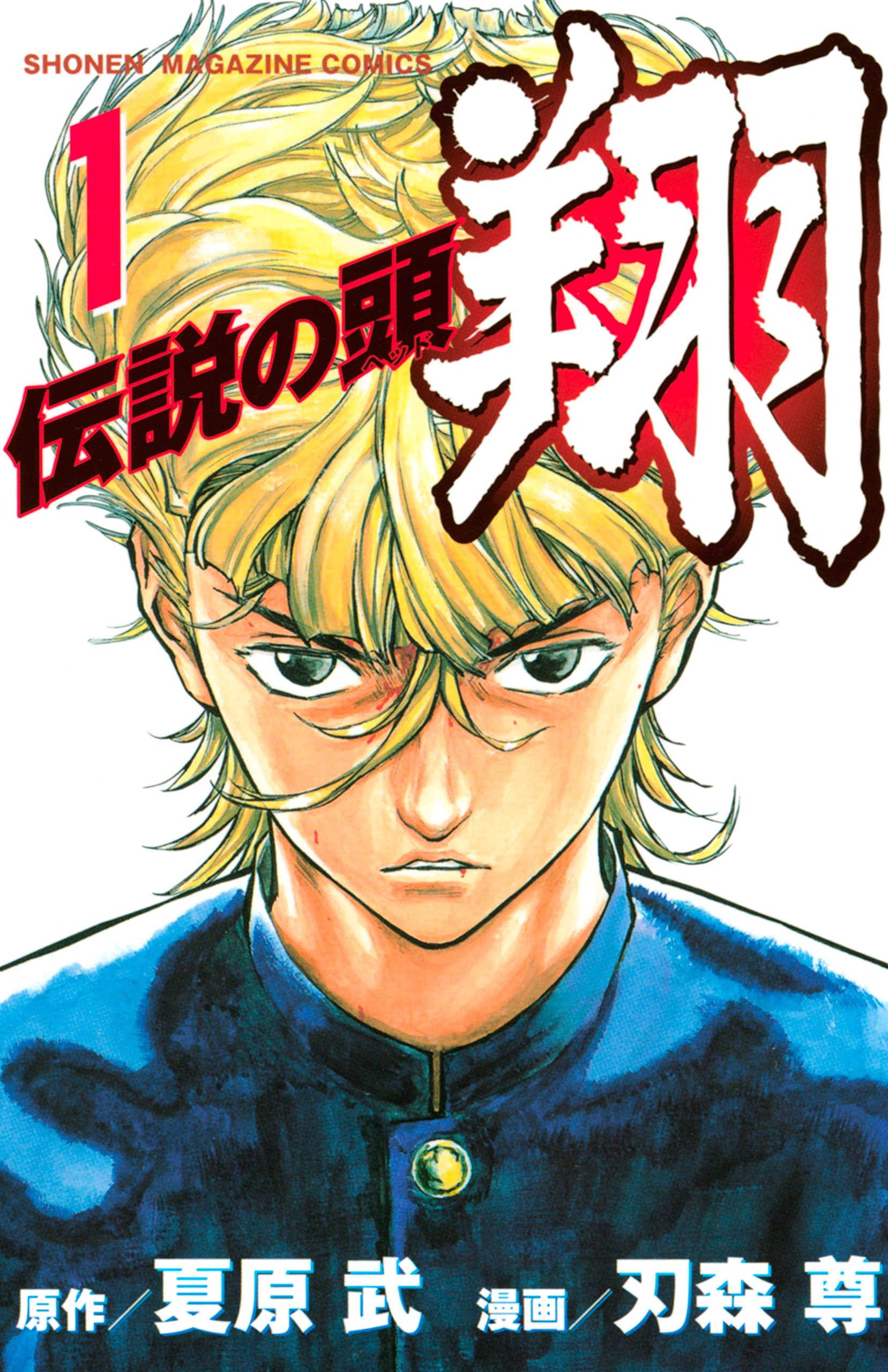 伝説の頭 翔 1 伝説の頭 翔 1 By 夏原武 Goodreads