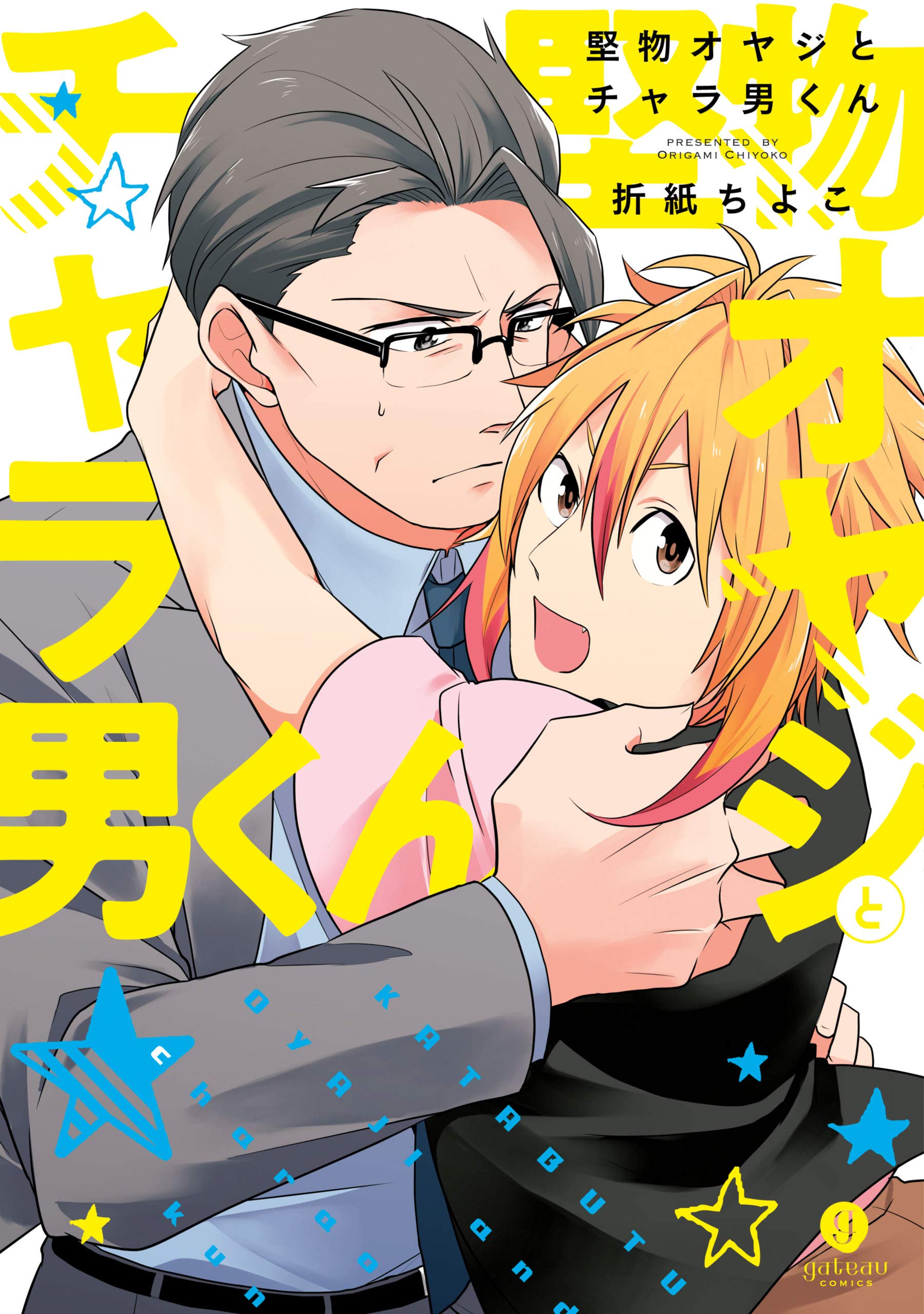 堅物オヤジとチャラ男くん 電子限定描き下ろし漫画付き Gateauコミックス By 折紙 ちよこ Goodreads