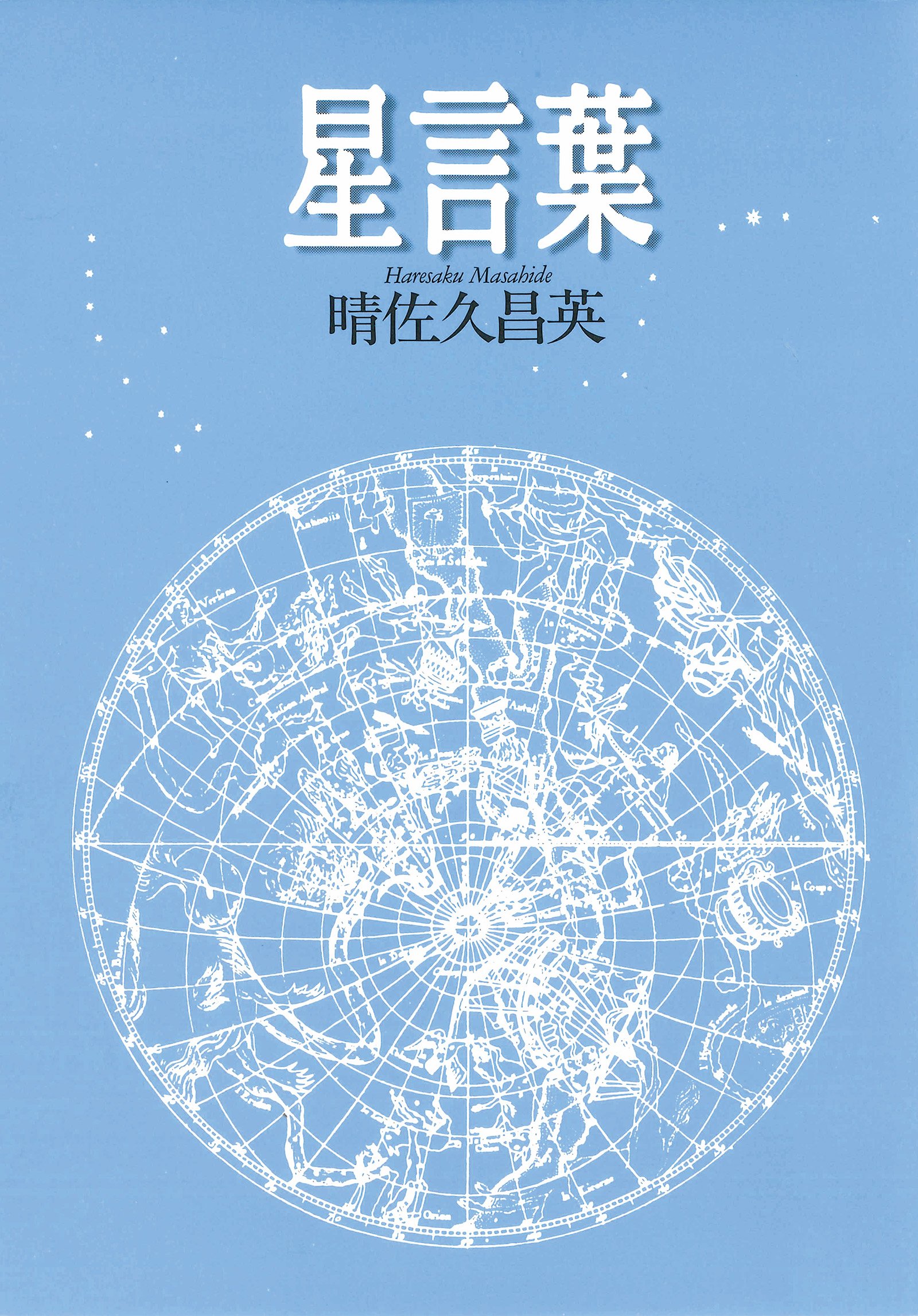 星言葉 By 晴佐久昌英 Goodreads 星言葉 By 晴佐久昌英 Goodreads