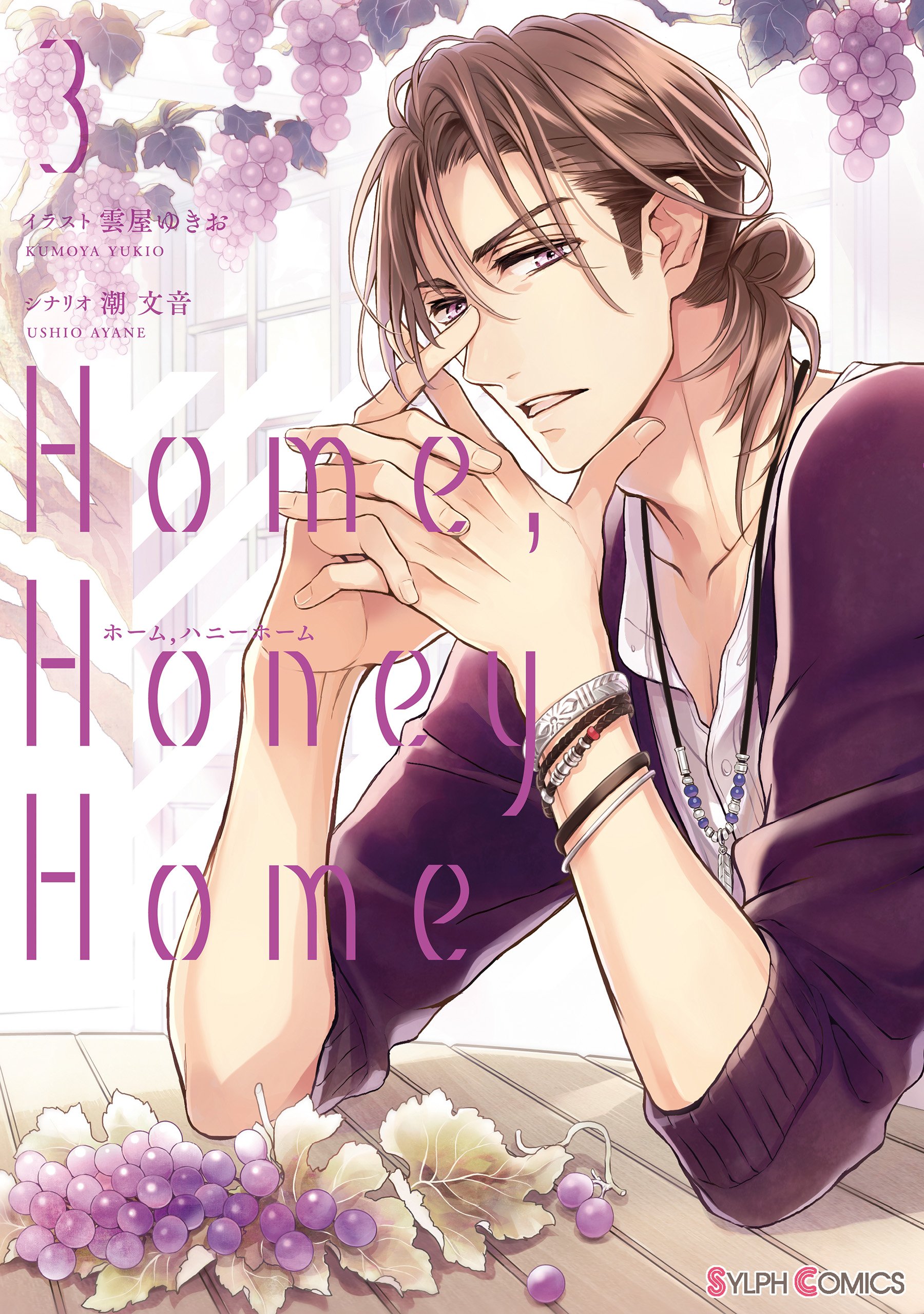 Home Honey Home 3 電子限定特典付き シルフコミックス By 雲屋 ゆきお Goodreads