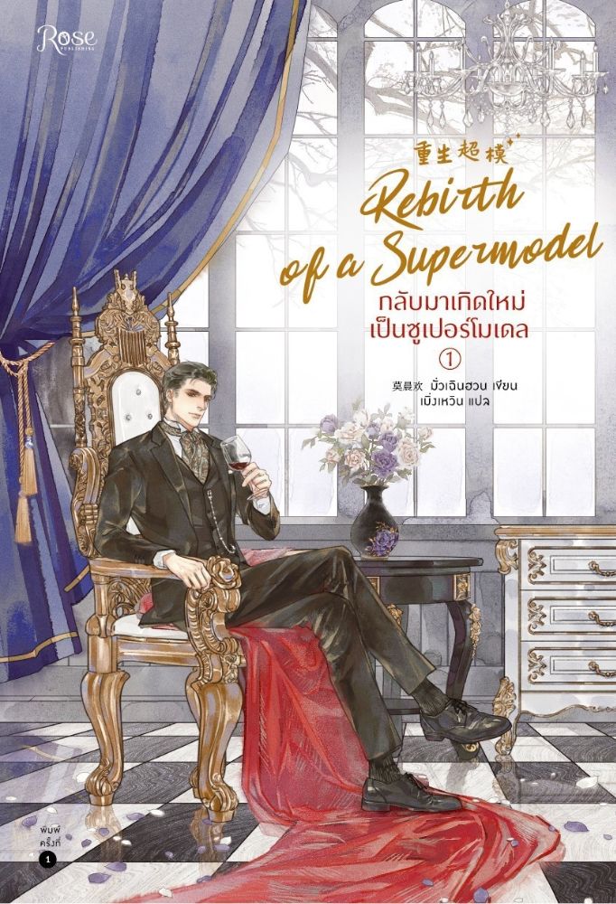 กลับมาเกิดใหม่เป็นซูเปอร์โมเดล เล่ม 1