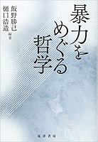 暴力をめぐる哲学 by 飯野勝己 Goodreads