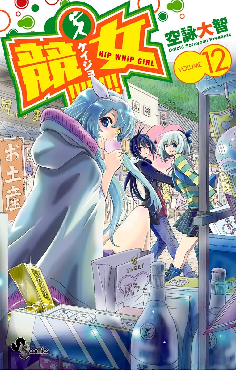 競女!!!!!!!! コミック 1-9巻セット (少年サンデーコミックス) Amazon.co.jp: 競女!!!!!!!! 2 (少年サンデーコミックス) : 空詠
