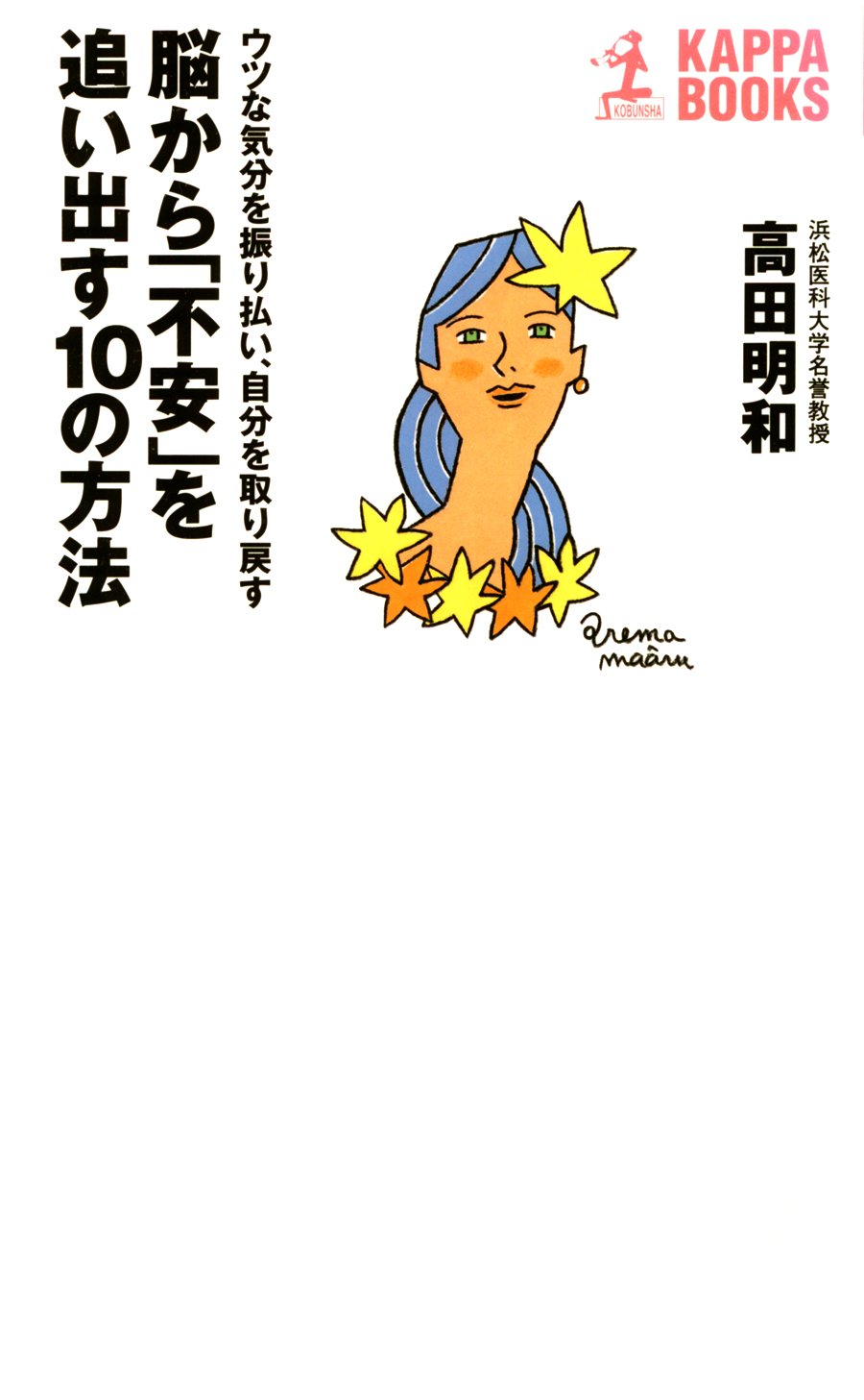 脳から 不安 を追い出す10の方法 カッパ ブックス By 高田 明和 Goodreads 脳から 不安 を追い出す10の方法 カッパ ブックス By 高田 明和 Goodreads