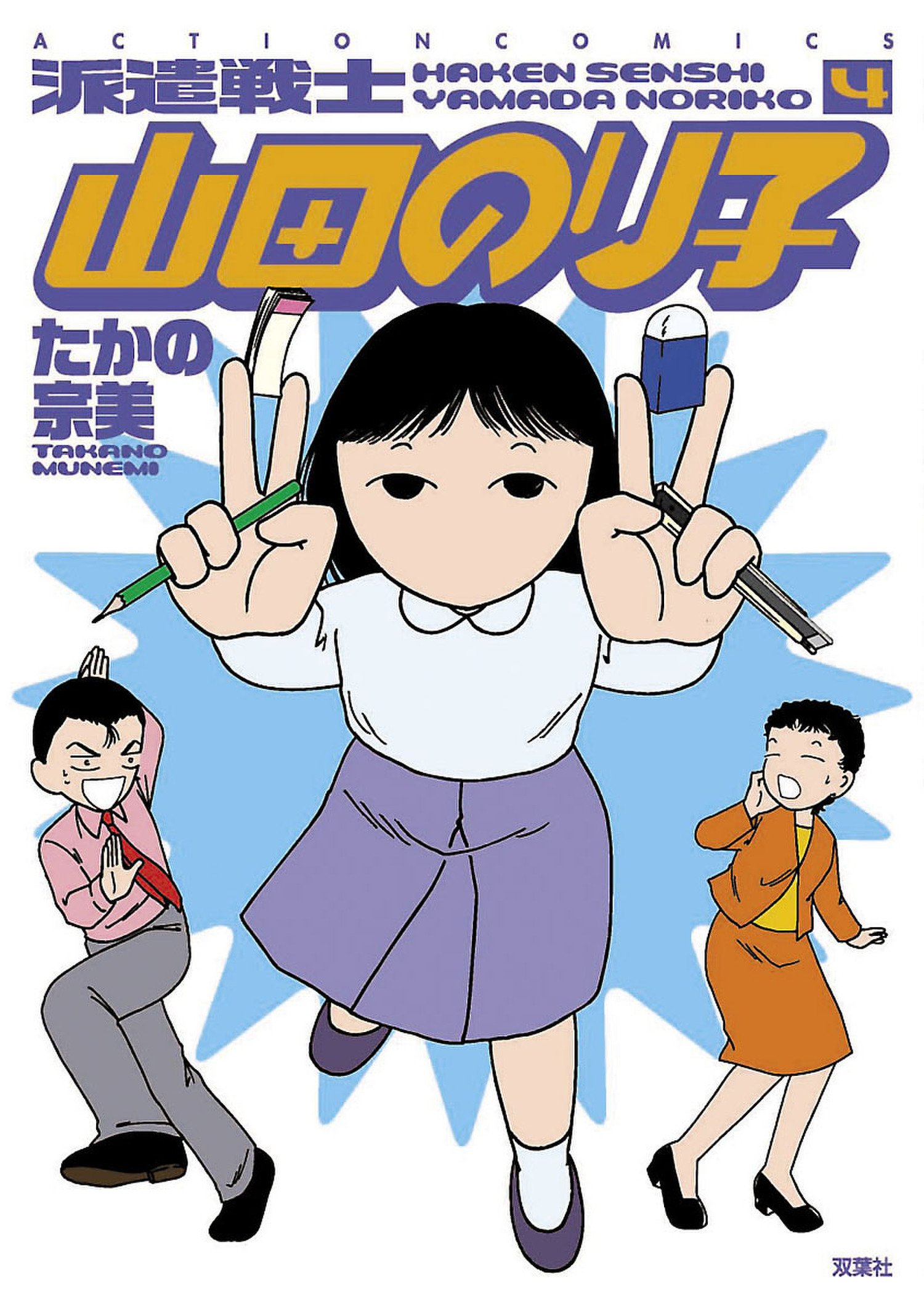 派遣戦士山田のり子 4 アクションコミックス By たかの宗美 Goodreads