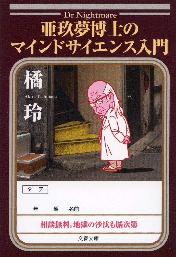 亜玖夢博士のマインドサイエンス入門 文春文庫 By 橘 玲 Goodreads