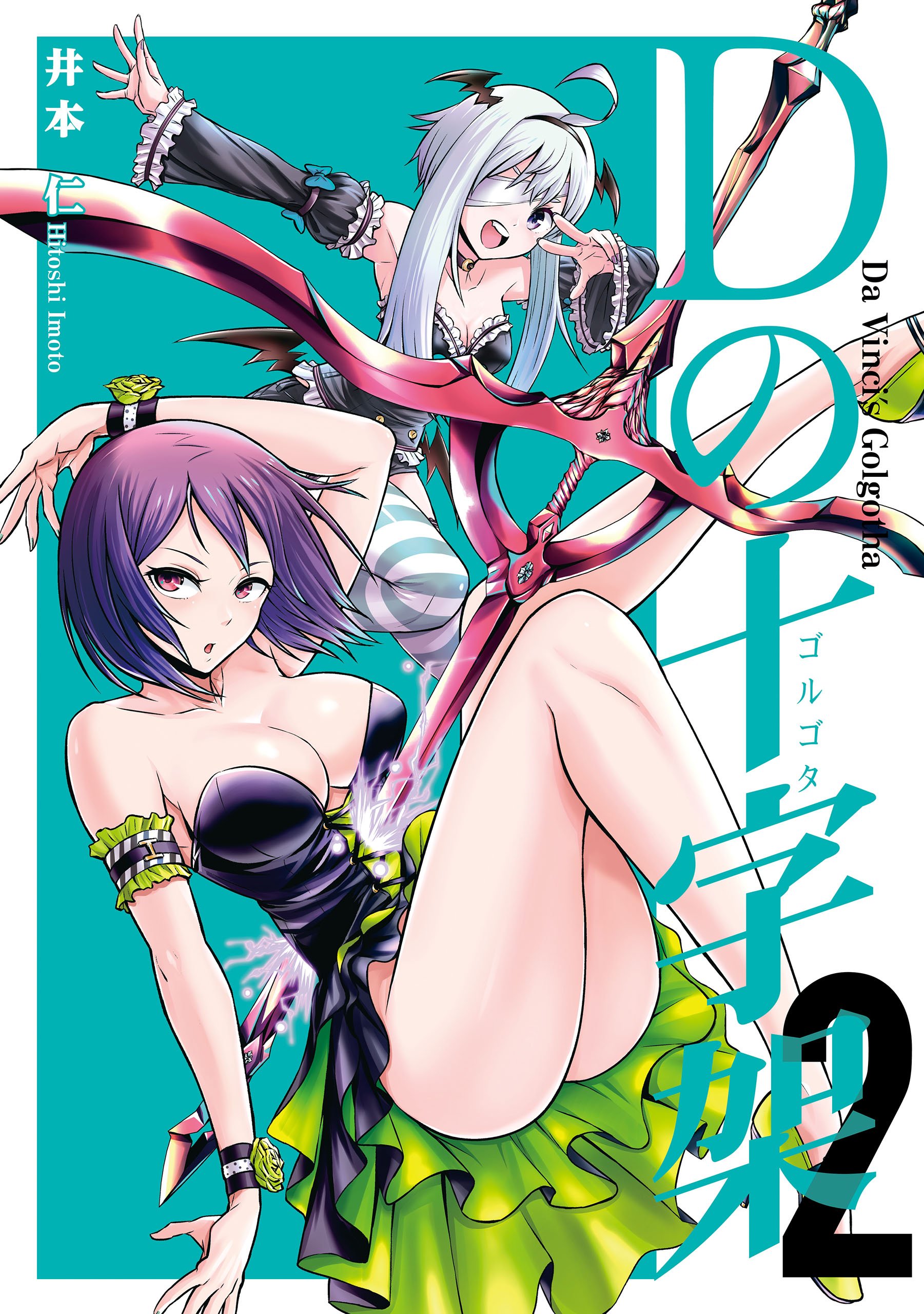 Dの十字架 2巻 Lineコミックス By 井本仁 Goodreads