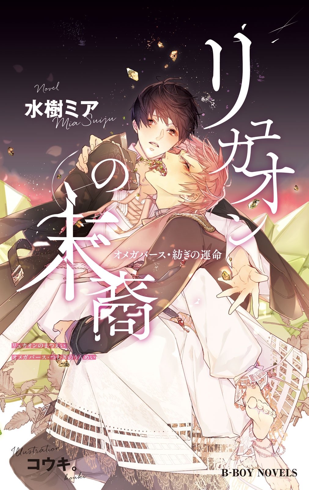 リュカオンの末裔 オメガバース 紡ぎの運命 イラスト入り ビーボーイノベルズ By 水樹ミア Goodreads リュカオンの末裔 オメガバース 紡ぎの運命 イラスト入り ビーボーイノベルズ By 水樹ミア Goodreads