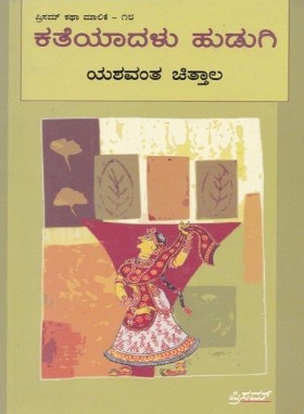 ಕತೆಯಾದಳು ಹುಡುಗಿ | Katheyadalu Hudugi
