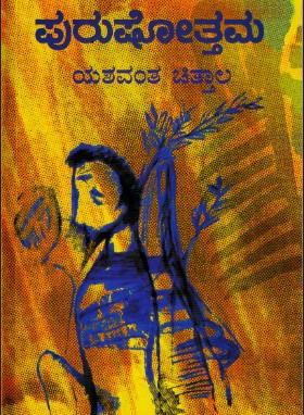 ಪುರುಷೇೂತ್ತಮ | Purushottama