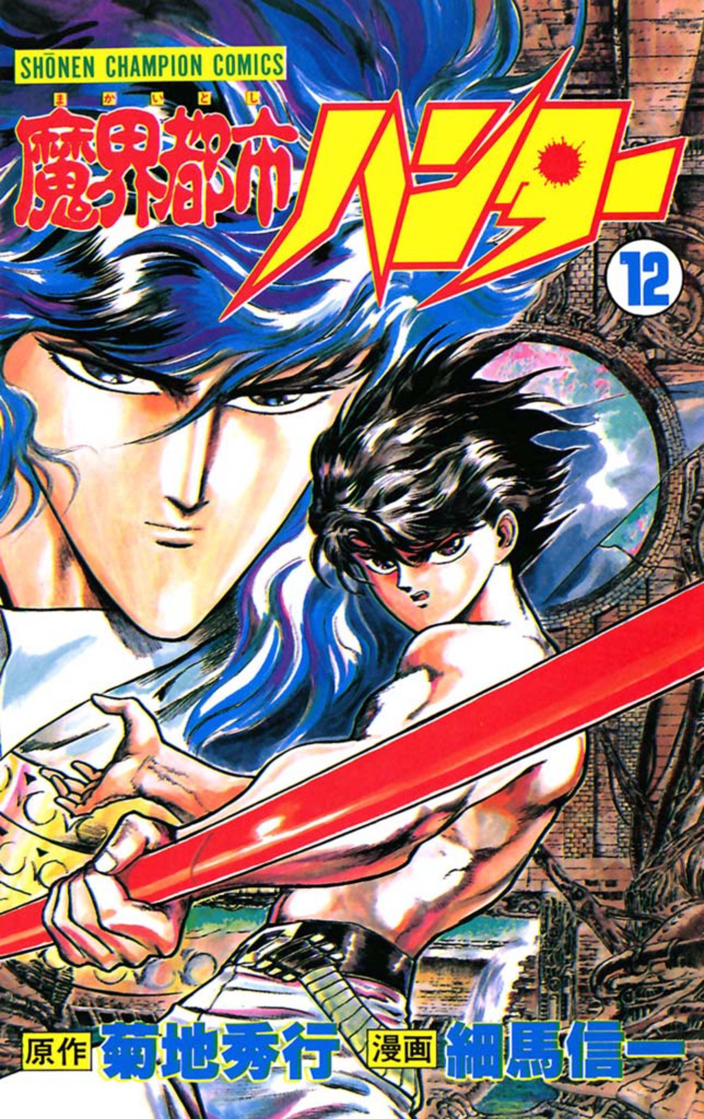 魔界都市ハンター（12） (少年チャンピオン・コミックス) by 菊地秀行 Goodreads