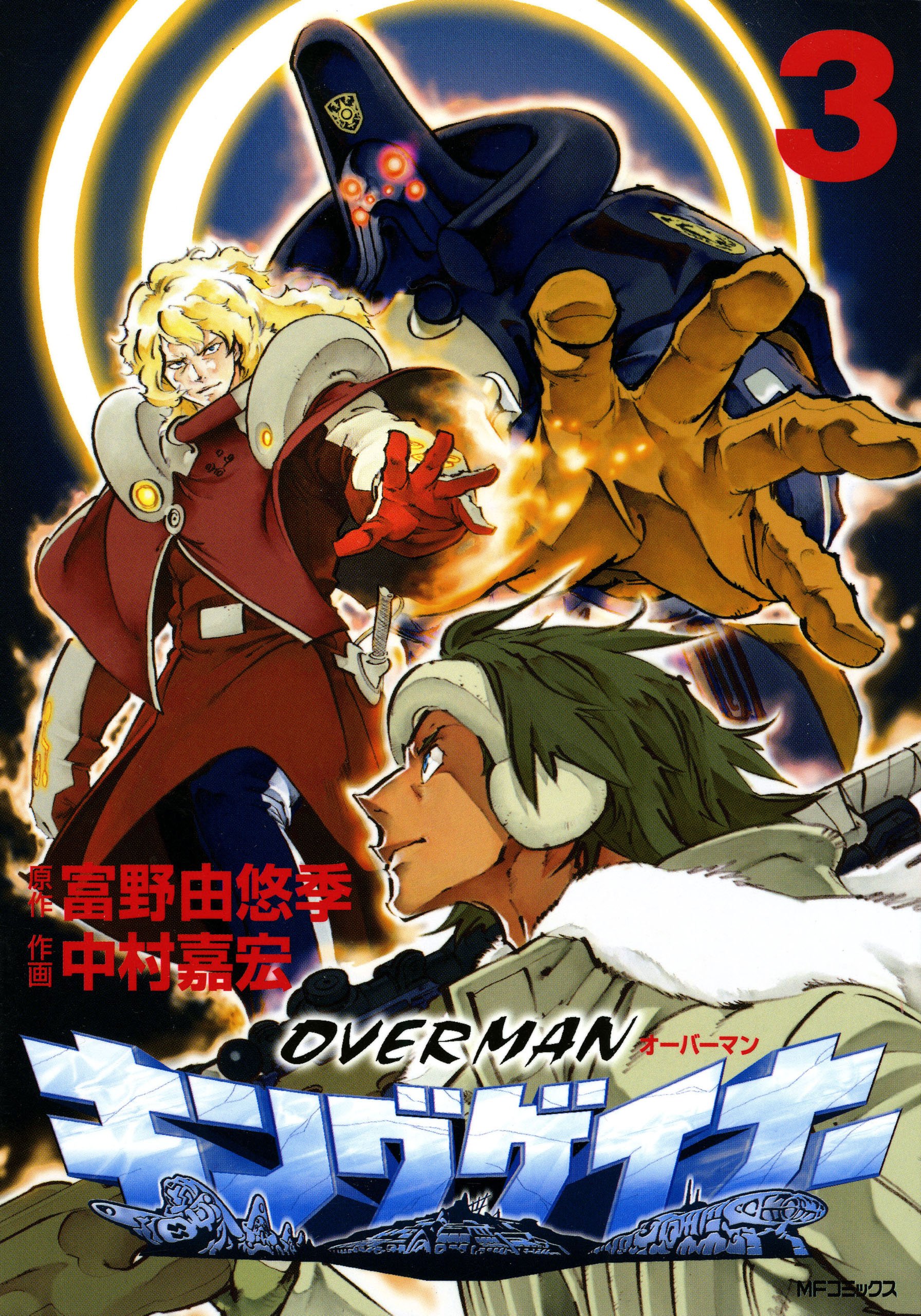 オーバーマン キングゲイナー3 Mfコミックス フラッパーシリーズ By 中村 嘉宏 Goodreads