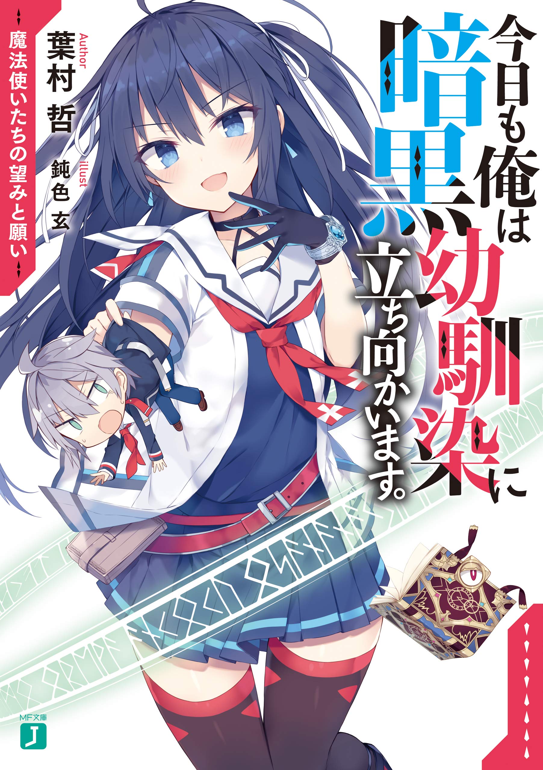 今日も俺は暗黒幼馴染に立ち向かいます 魔法使いたちの望みと願い 電子特典付き Mf文庫j By 葉村哲 Goodreads