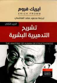 تشريح التدميرية البشرية #2 book cover