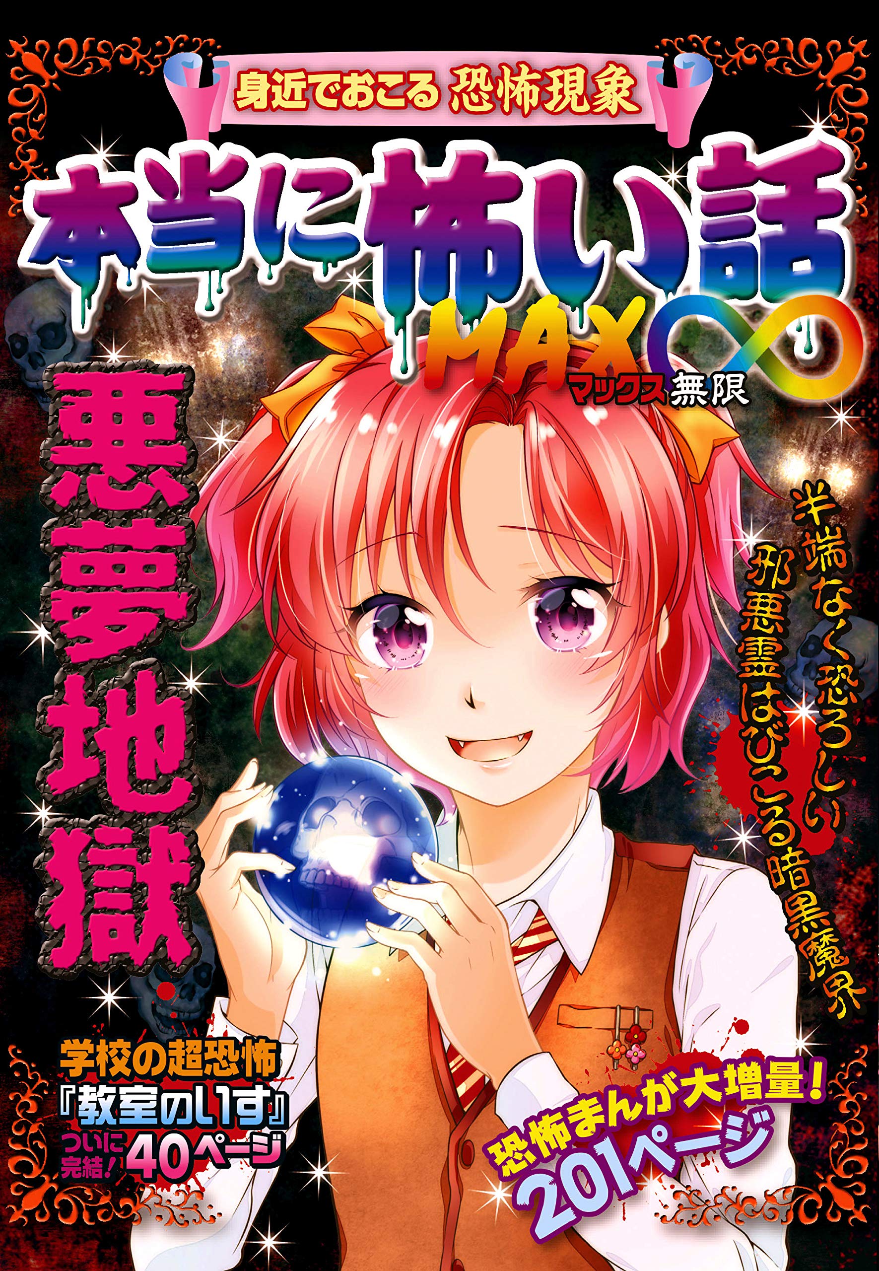 本当に怖い話 MAX∞ 悪夢地獄 (Japanese Edition) by 室秋沙耶美