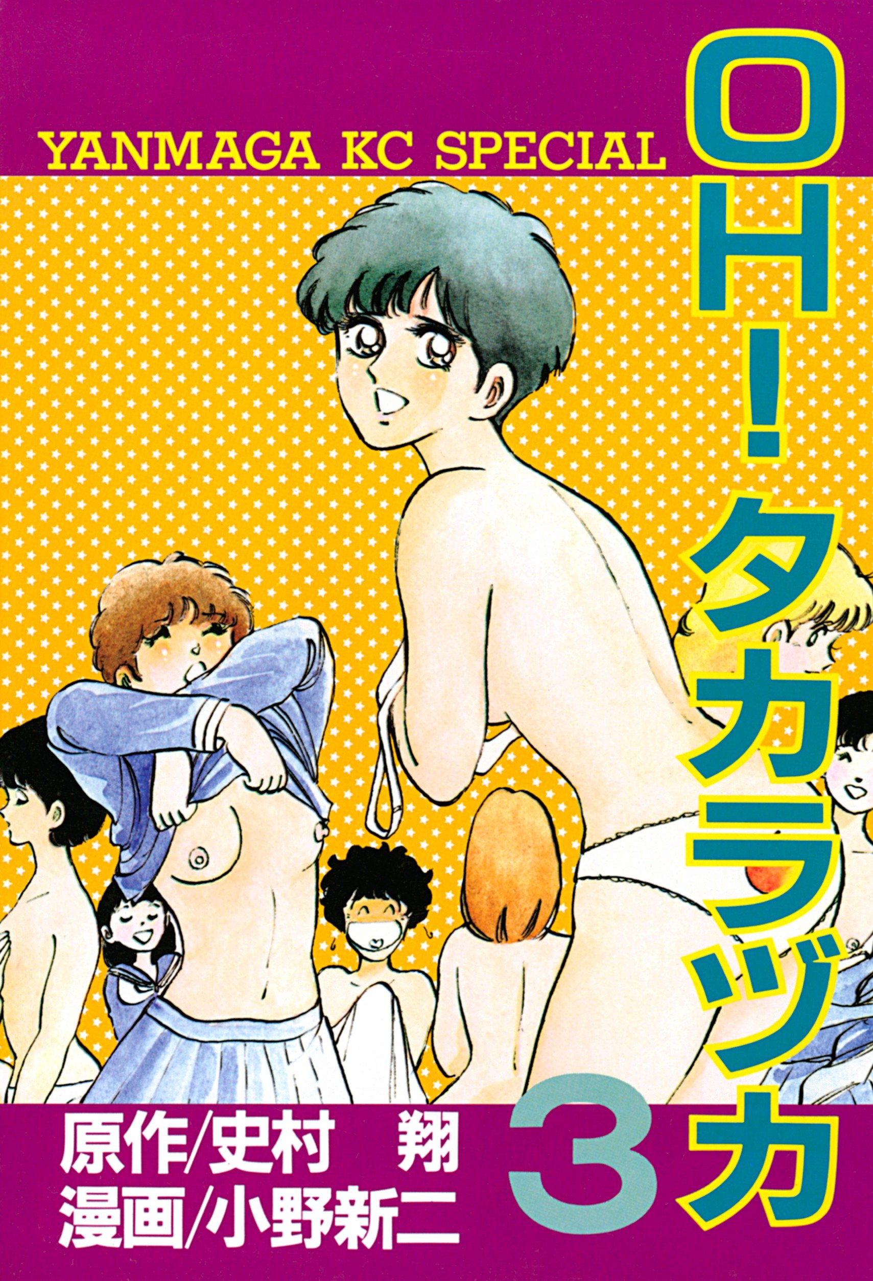 ｏｈ タカラヅカ ３ ヤングマガジンコミックス By 史村翔 Goodreads