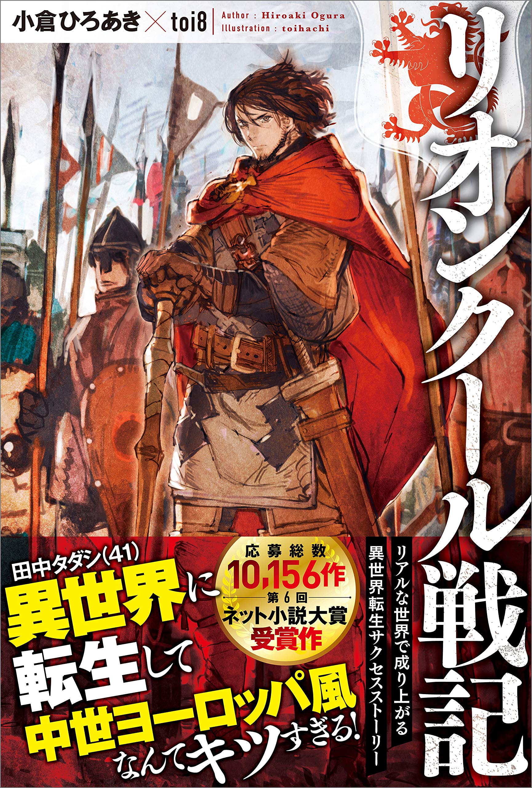 リオンクール戦記 ツギクルブックス By 小倉 ひろあき Goodreads