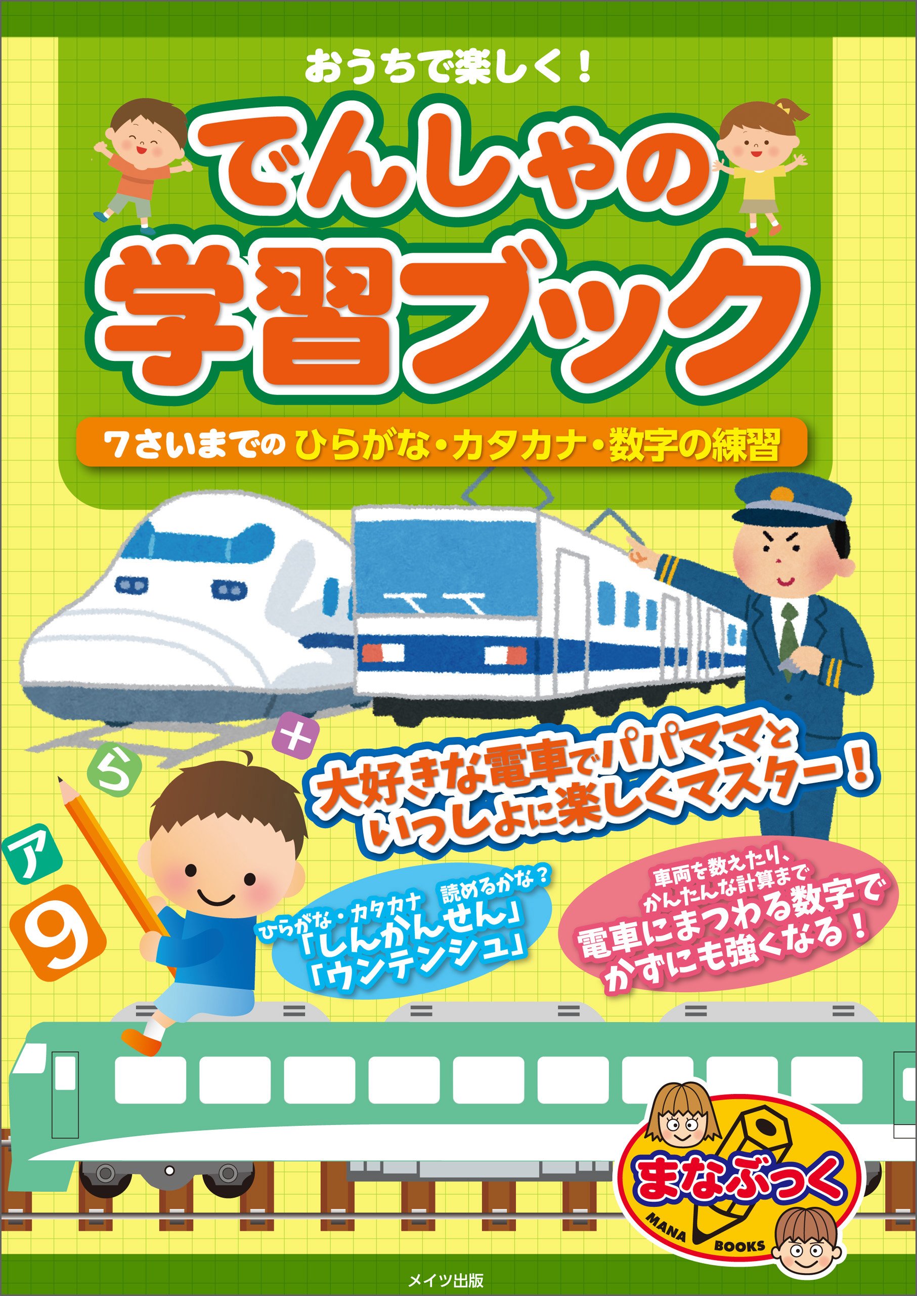 おうちで楽しく でんしゃの学習ブック 7さいまでのひらがな カタカナ 数字の練習 まなぶっく By 北村 良子 Goodreads おうちで楽しく でんしゃの学習ブック 7さいまでのひらがな カタカナ 数字の練習 まなぶっく By 北村 良子 Goodreads
