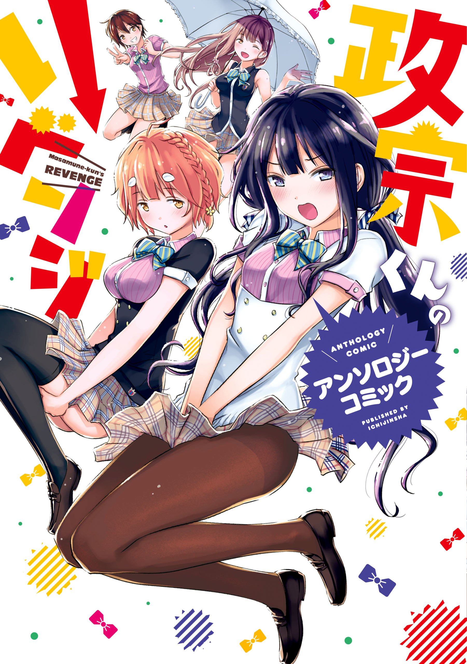 政宗くんのリベンジ アンソロジーコミック (REXコミックス) book cover