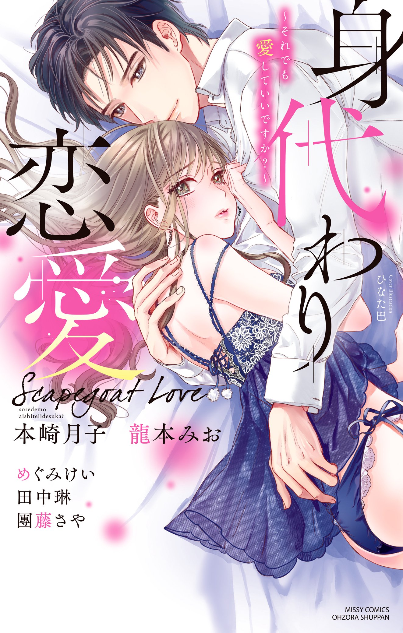 身代わり恋愛 それでも愛していいですか Ylc By 本崎月子 Goodreads