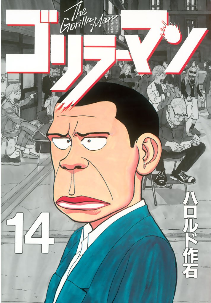 ゴリラーマン（14） (ヤングマガジンコミックス) (Japanese