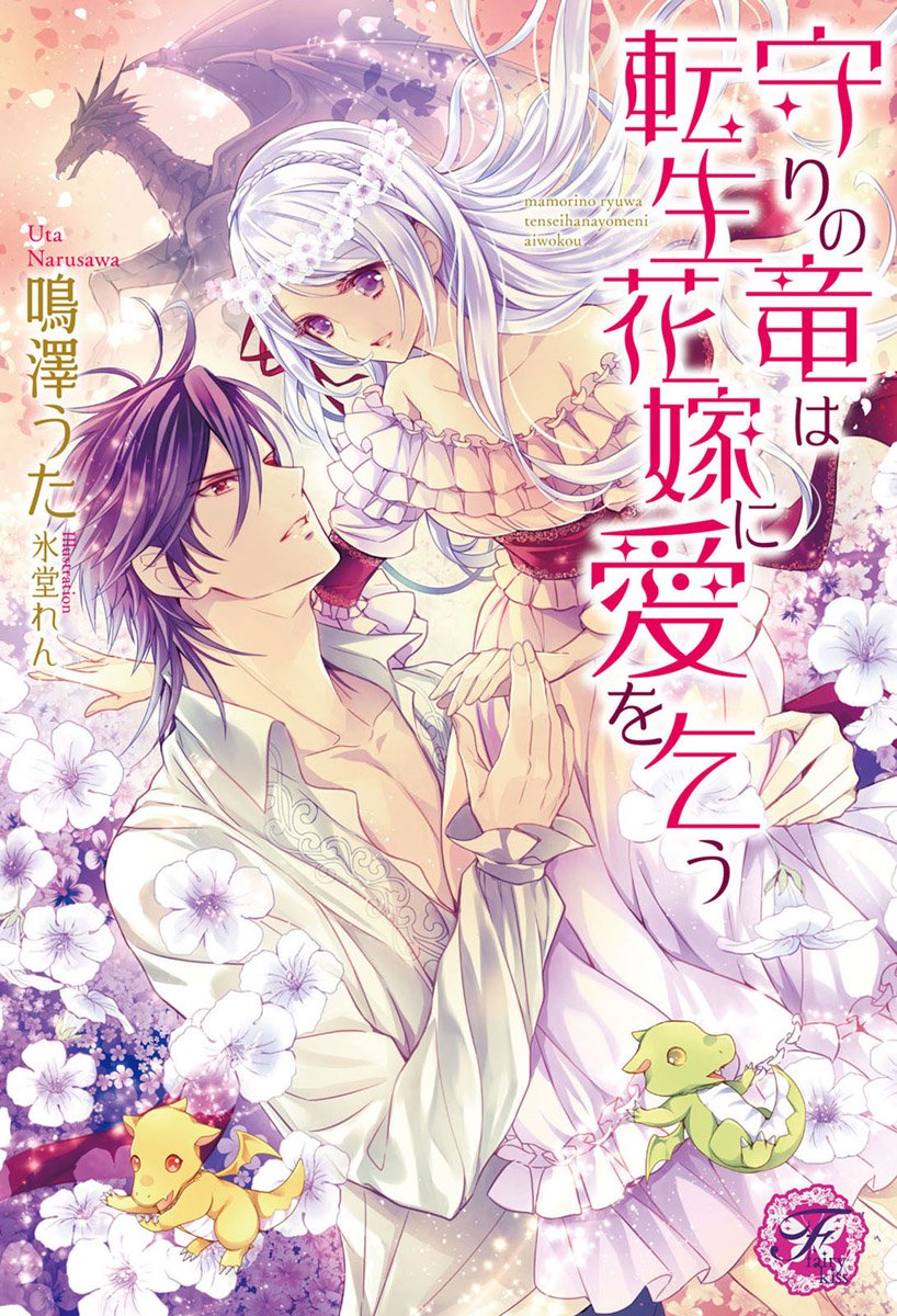 守りの竜は転生花嫁に愛を乞う Ss付 イラスト付 フェアリーキス By 鳴澤うた Goodreads