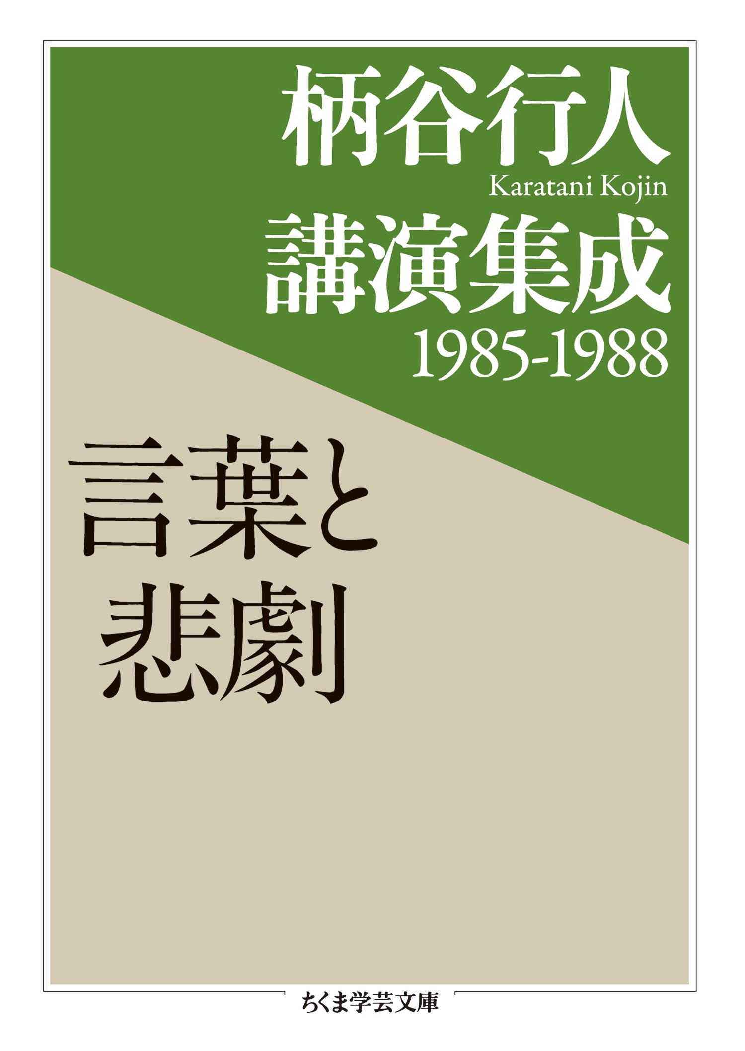 柄谷行人講演集成1985‐1988 言葉と悲劇 (ちくま学芸文庫) by
