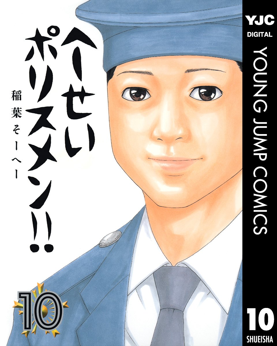 へ せいポリスメン 10 ヤングジャンプコミックスdigital By 稲葉そーへー Goodreads