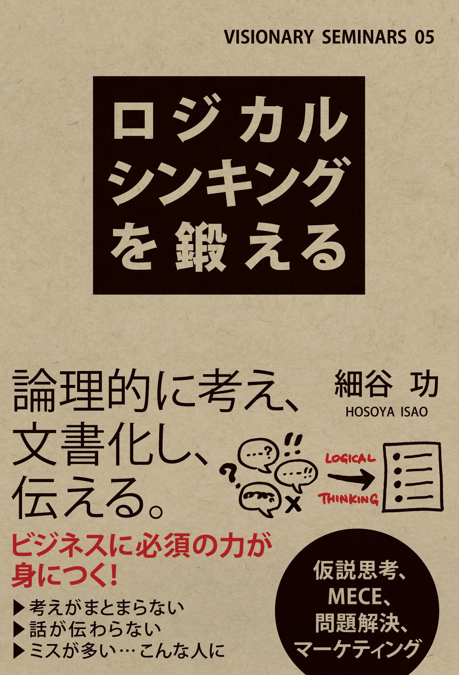 ロジカルシンキングを鍛える Visionary Seminars By 細谷 功 Goodreads