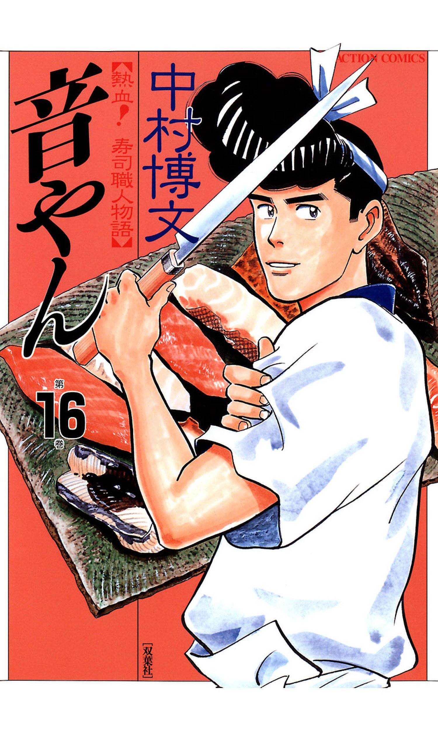 音やん 16 アクションコミックス By 中村博文 Goodreads
